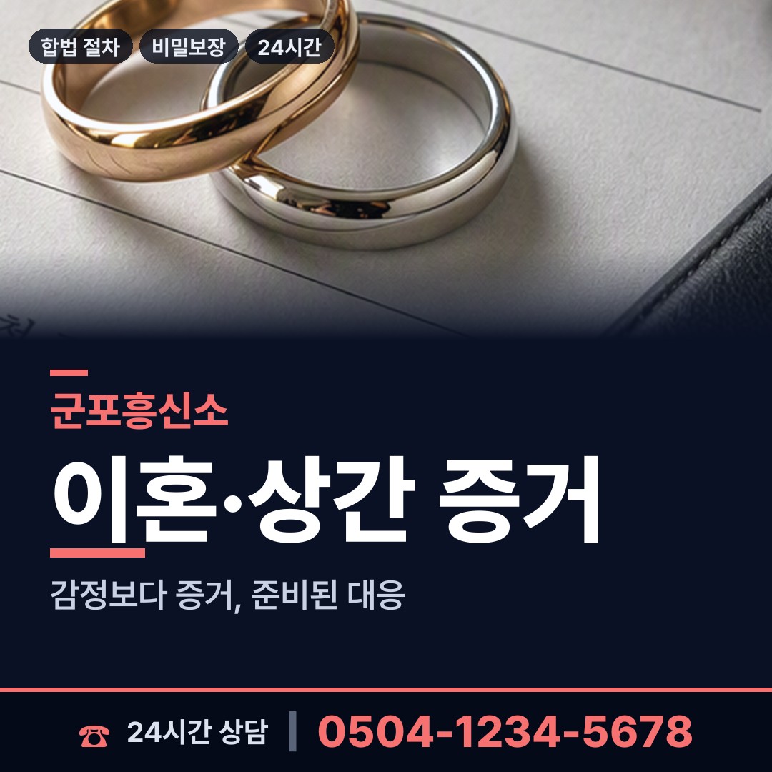 군포 광정동 탐정사무실 상담 안내