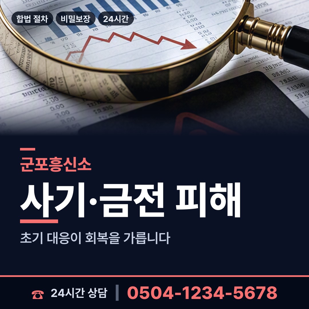 군포 광정동 투자사기조사 상담 안내